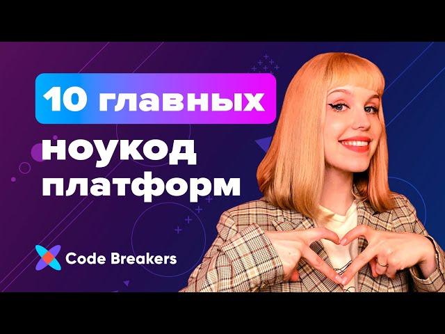 10 топовых ноукод-платформ 2023 года