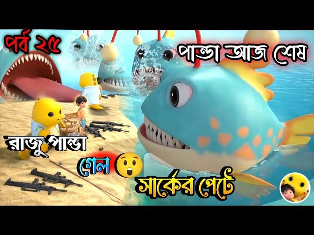 রাজু পান্ডা সার্কের পেটে | Bangla Cartoon | Panda Cartoon | Bengal Golpo | Cartoon Story #cartoon