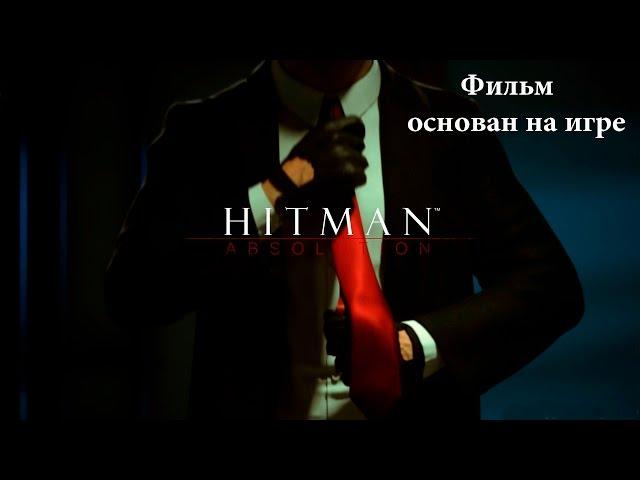 Фильм "Хитман: отпущение грехов"