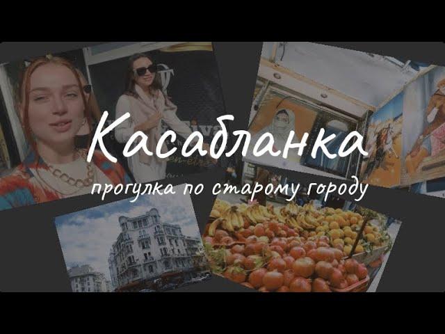 Касабланка.Прогулка по старому городу