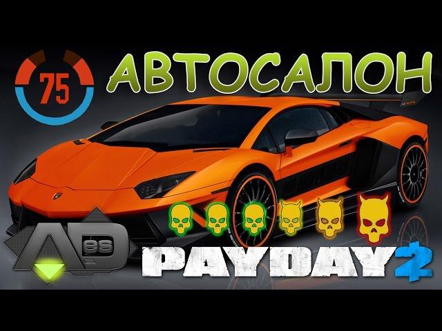 PayDay 2 - Автосалон - One Down