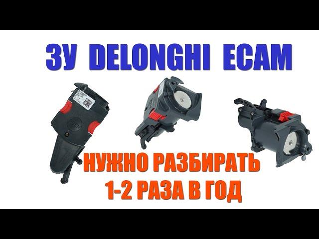 Чистка заварочного устройства кофемашины Delonghi (ECAM, ETAM) с заменой колец.