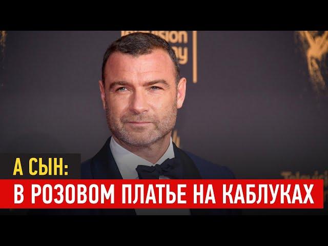 Американский актер Лив Шрайбер появился на красной дорожке с сыном в розовом платье и на каблуках