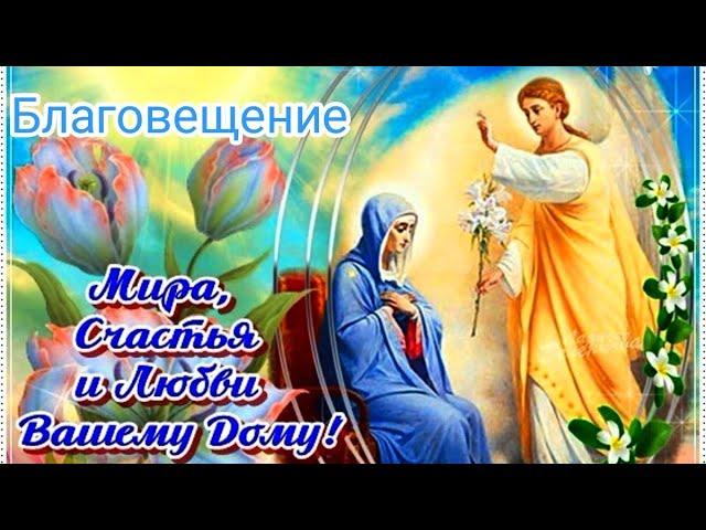 С Благовещением ! Поздравление с Благовещением ! Песня Богородица !