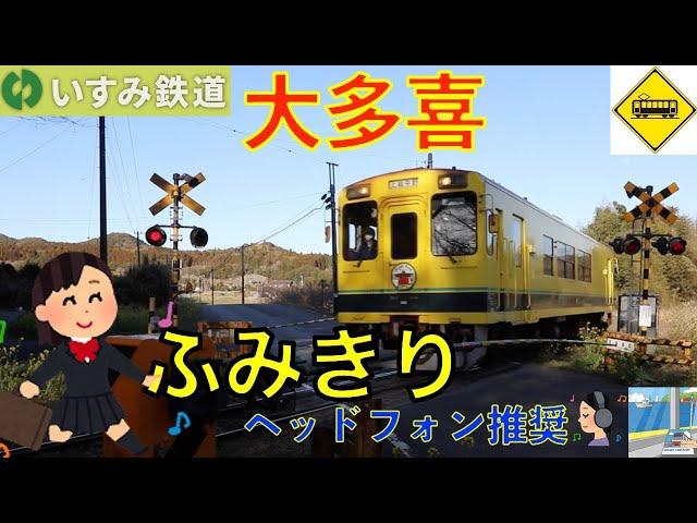 【踏切】大多喜カーブ踏切　いすみ鉄道　Japan Railway crossing Isumi LINE RAILWAY(Chiba japan)