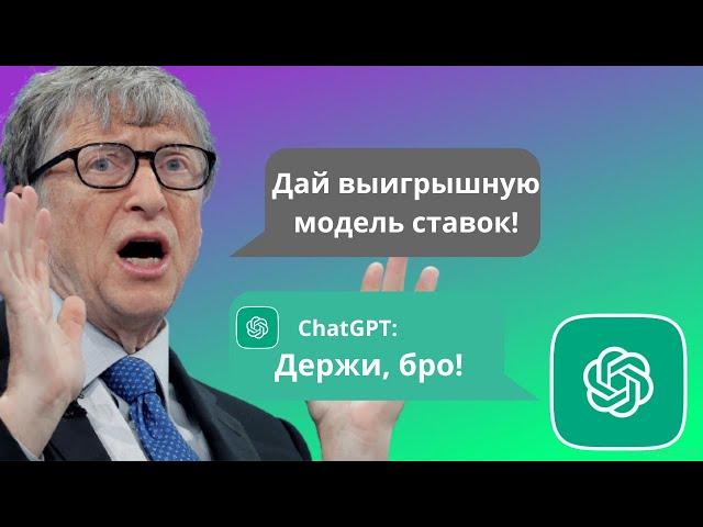 Ставки с GhatGPT(ИИ). Модель для отбора СТАВОК от нейросети. Считает лучше БК