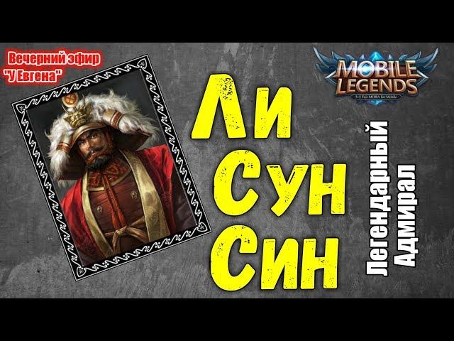 ИСТОРИЯ ЛИ СУН СИНА - КОРЕЙСКОГО АДМИРАЛА | Mobile Legends | Evgen GoUp!