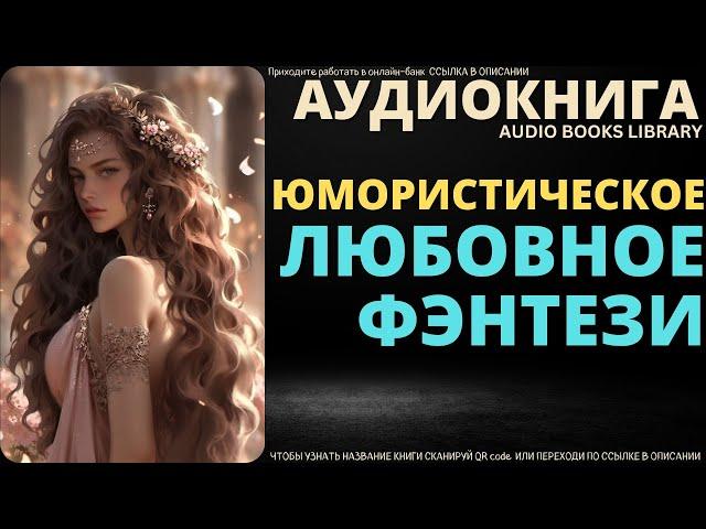 Юмористическое Любовное Фэнтези | Аудиокнига ABL