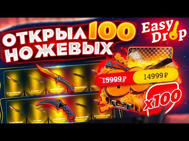 ОТКРЫЛ 100 НОЖИВЫХ КЕЙСОВ НА ИЗИДРОП!