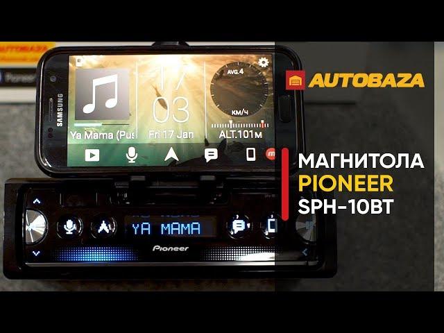 Магнитола для смартфона Pioneer SPH-10BT. Автомагнитола с поддержкой iPhone и Android