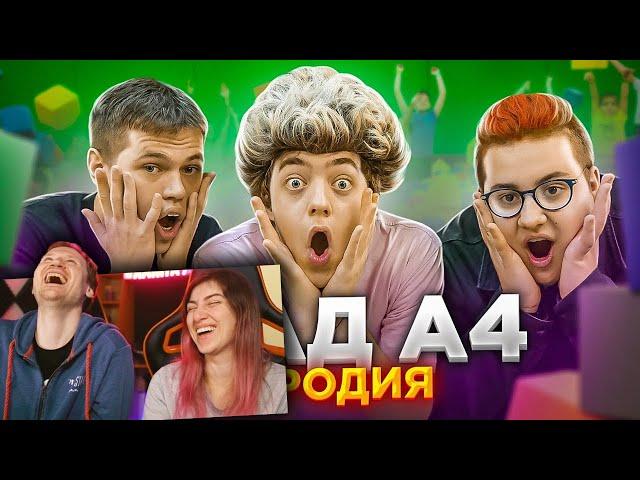 ПАРОДИЯ НА ВЛАДА А4 (Трек + Клип) | РЕАКЦИЯ на CHENSKY