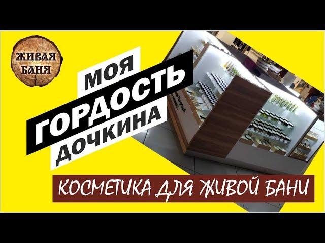 Capillumvita косметика для Живой Бани //Живая Баня Иван Бояринцев