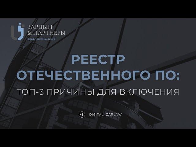 Реестр отечественного ПО: зачем нужен и сложно ли попасть?