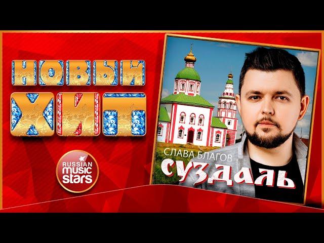 СУЗДАЛЬ  СЛАВА БЛАГОВ  НОВАЯ ПЕСНЯ  НОВЫЙ ХИТ  NEW HIT 