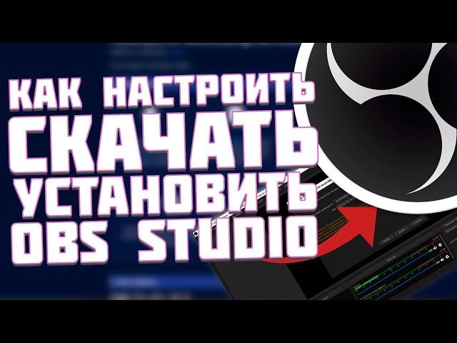 Как Скачать - Установить и Настроить OBS STUDIO - Первый стрим