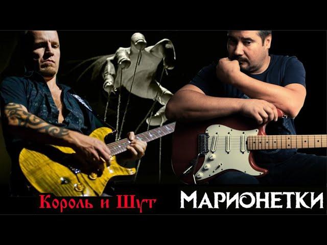 Король и Шут - Марионетки guitar cover  (партия Якова Цвиркунова на гитаре)