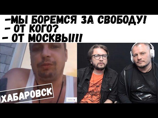 Хабаровск -  мы боремся за свободу от Москвы!