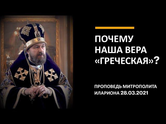 Почему наша вера «греческая»?