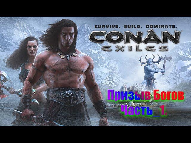 Conan Exiles. Призыв трёх богов, Митра, Зат, Деркето. Часть №1.