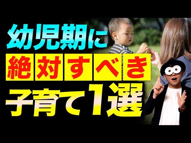 0~5歳【たった1つ】幼児期の子どもが最も成長する親の関わり方/子育て勉強会TERUの家庭幼児教育