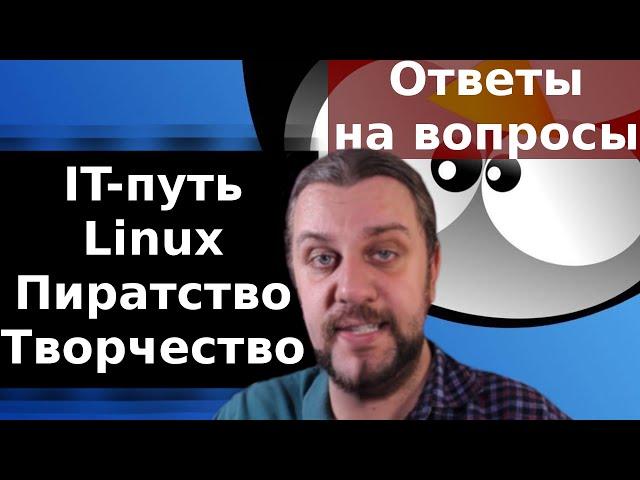 IT блогер и системный администратор Антон Павленко отвечает на вопросы.