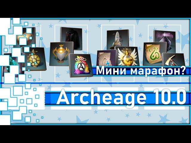 Archeage 10.0 -  Новый мини марафон? Награда за обновление?