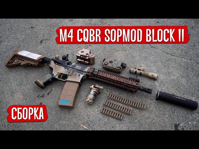 AIRSOFT WEAPON - ASSEMBLY OF M4 CQBR SOPMOD BLOCK II. AIRSOFT WEAPON