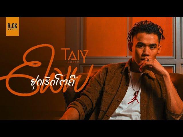 ຢຸດເຮັດໂຕຄືຄວາຍ  หยุดทำตัวเหมือนควาย - TAIY AKARD [ Audio ]