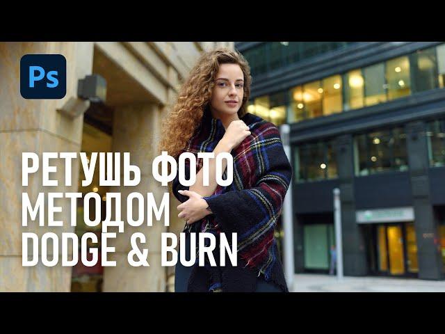 Эффективная ретушь кожи с помощью Dodge&Burn в Фотошоп