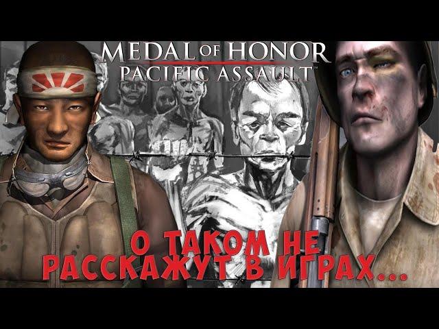 Реальный исторический контекст Medal of Honor: Pacific Assault