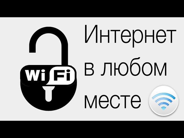 Как взломать Wi-Fi с iPhone/iPad