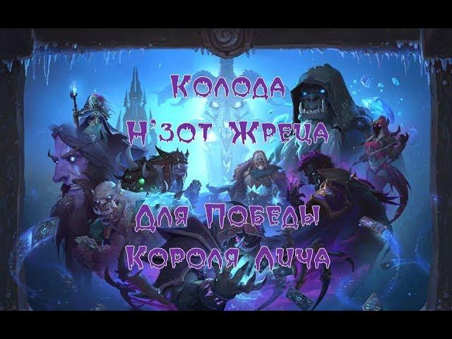 Hearthstone Как победить Короля Лича Жрецом