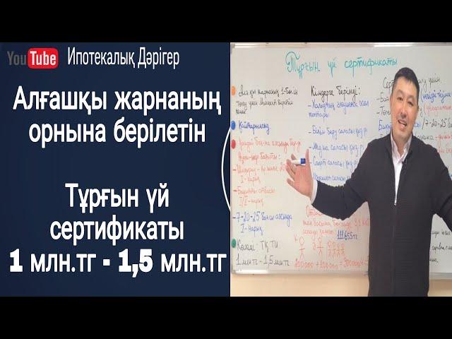 Тұрғын үй сертификаты | Мемлекет беретін қайтарымсыз түрғын үй сертификаты |