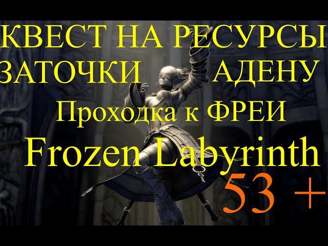 x1 Asterios. Квест на ресурсы 53+ Frozen Labyrinth. Проходка к фреи. Адена и заточки. Merchant Dream