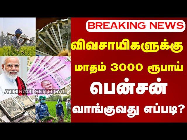 விவசாயிகளுக்கு மாதம் 3000 ரூபாய் பென்சன்..வாங்குவது எப்படி? | pm kisan #pmmodi | dmk #rationcard