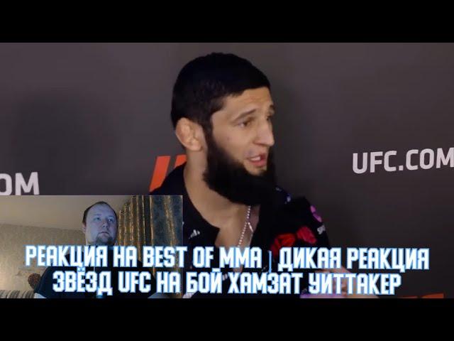 Реакция на BEST of MMA | Дикая реакция звёзд UFC на бой Хамзат Уиттакер