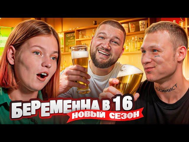 БЕРЕМЕННА В 16 НОВЫЙ СЕЗОН - ЮЛЯ В ГОЛОВЕ ПУЛЯ (МАМА В 16)