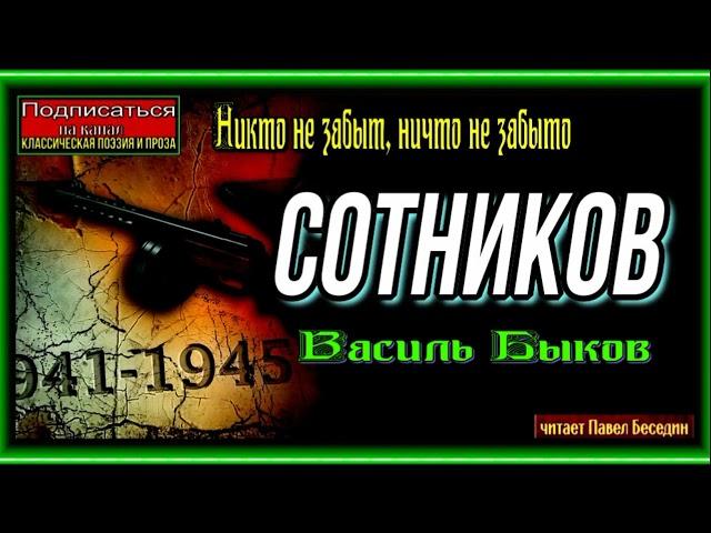 Сотников , Аудиокнига, Василь Быков , Военная Проза, читает Павел Беседин