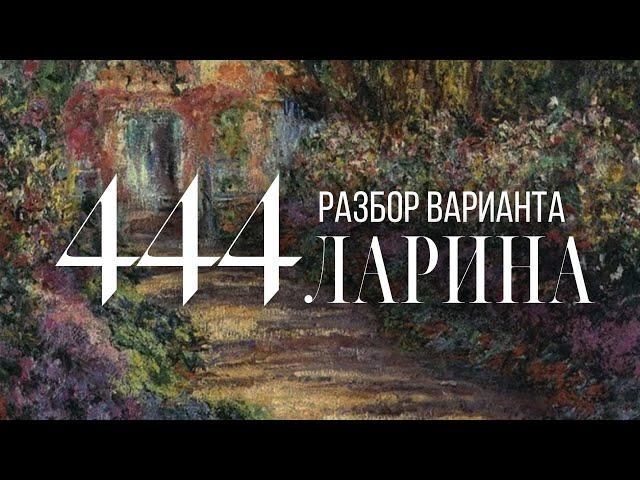 Разбор 444 варианта Ларина, 1-12 задания