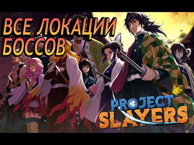 ЛОКАЦИИ ВСЕХ БОССОВ ВО 2 МИРЕ В PROJECT SLAYERS/