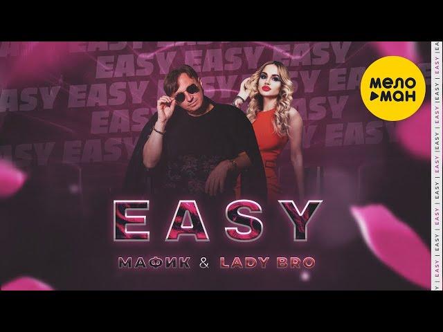 Мафик, Lady Bro – Easy  (Official Video 2021)