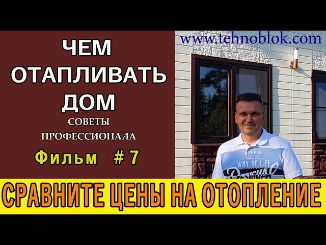 Чем отапливать дом если нет магистрального газа. Реальные цыфры на реальном доме.