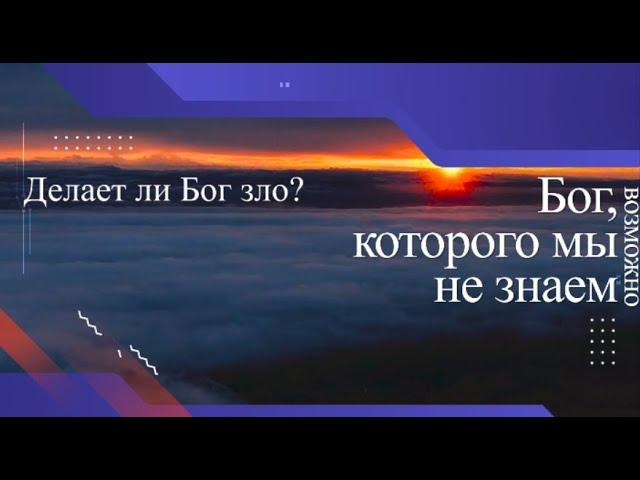 Делает ли Бог зло? | МОИСЕЙ ОСТРОВСКИЙ |  #1