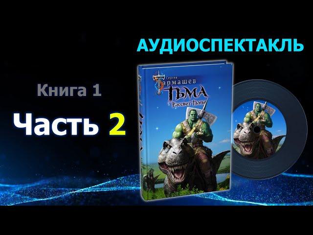 Фэнтези-аудиокнига «Тьма. Рассвет Тьмы». Часть 2. Сергей Тармашев. Боевые маги, магические битвы