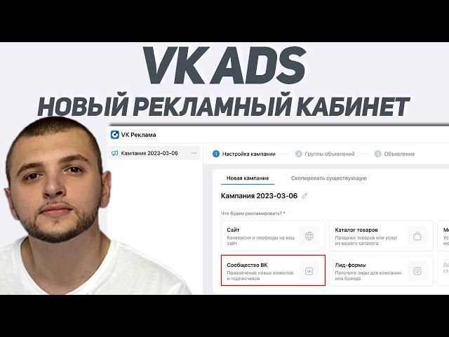 Реклама ВК. Настройка таргета и обзор нового рекламного кабинета ВКонтакте (VK Ads)