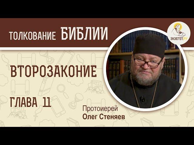 Второзаконие. Глава 11. Протоиерей Олег Стеняев. Библия