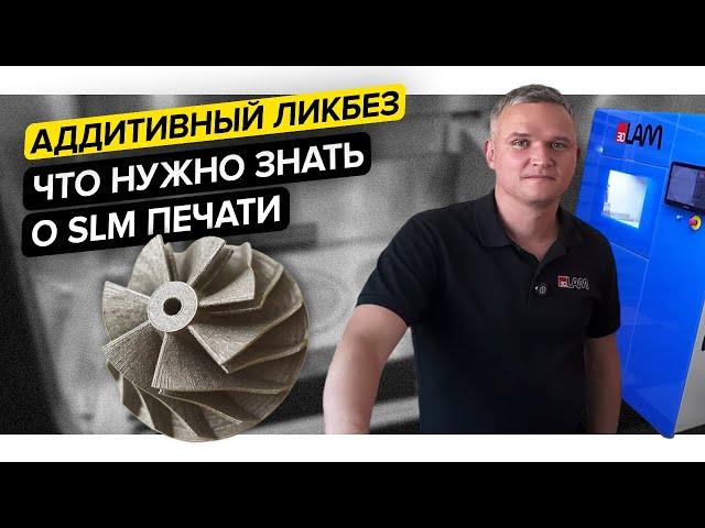 Что нужно знать о 3D-печати металлом по технологии SLM?||Компания 3DLam||Аддитивный ликбез