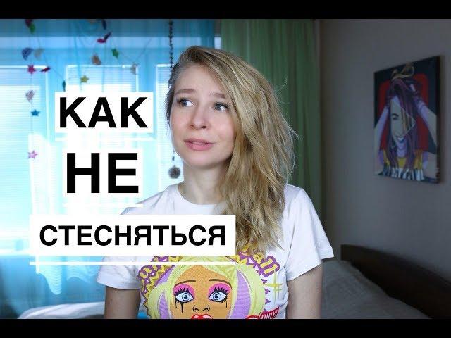 КАК ПЕРЕСТАТЬ СТЕСНЯТЬСЯ? 11 ДЕЙСТВЕННЫХ СПОСОБОВ. Вастикова