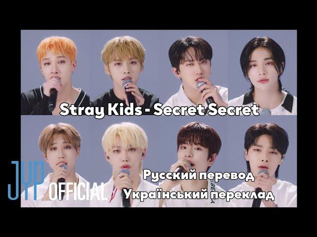 [RUS SUB/UA SUB] Stray Kids - Secret Secret