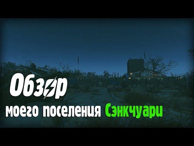 Обзор моего поселения в Fallout 4 "Сэнкчуари"